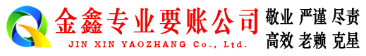 合江金鑫要债公司